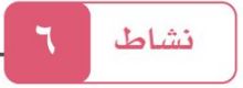 النشاط السادس